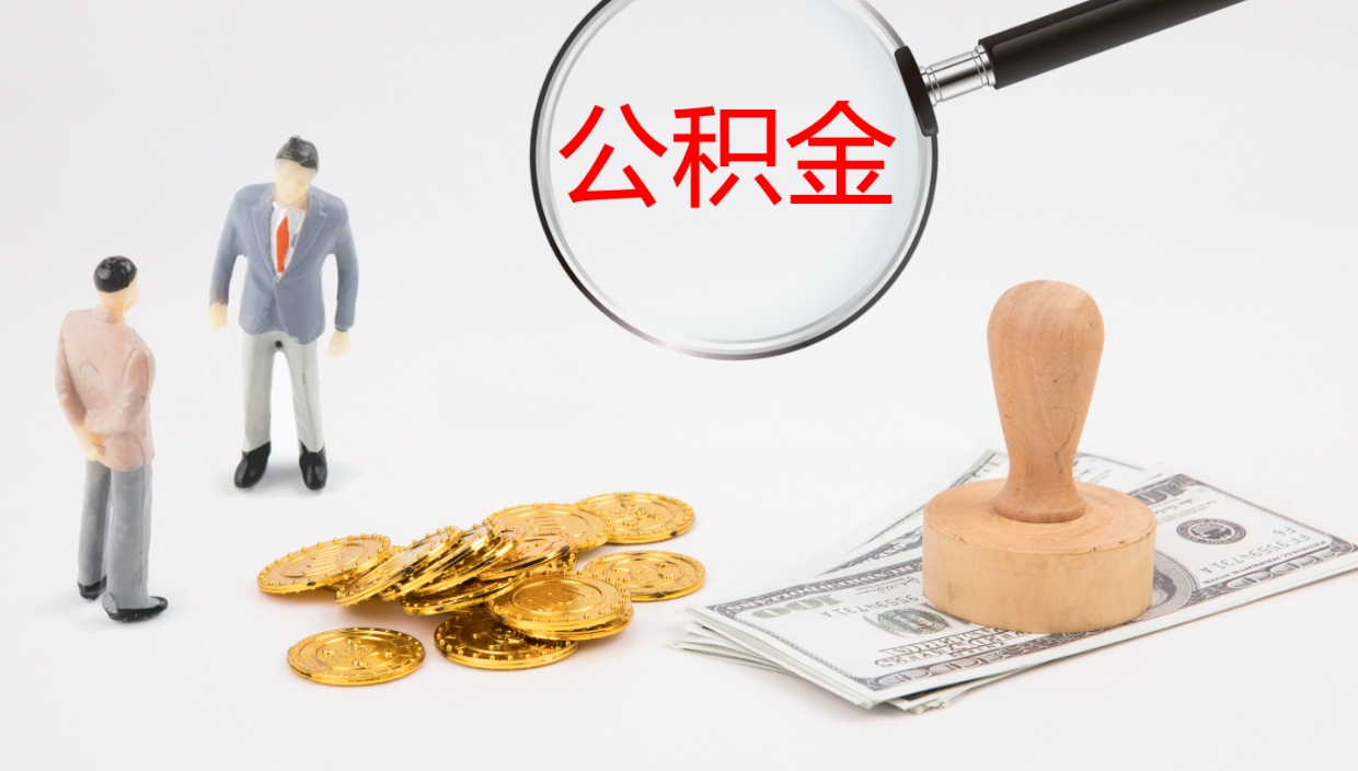 银川代取公积金正规平台（代取公积金一般收费多少）