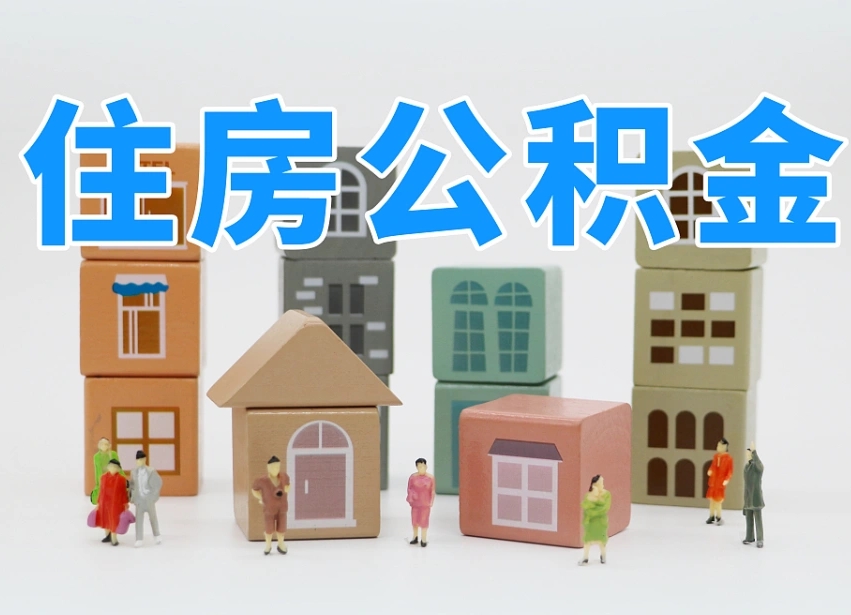 银川专业提取住房公积金（专门提取公积金的是真的吗）